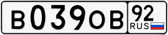 Купить гос номер В039ОВ 92