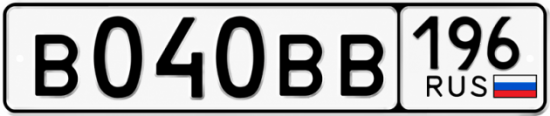 Купить гос номер В040ВВ 196