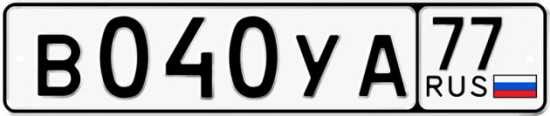 Купить гос номер В040УА 77