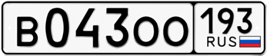 Купить гос номер В043ОО 193