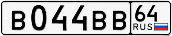 Купить гос номер В044ВВ 64