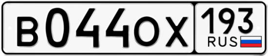 Купить гос номер В044ОХ 193