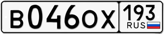 Купить гос номер В046ОХ 193
