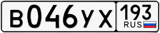 Купить гос номер В046УХ 193