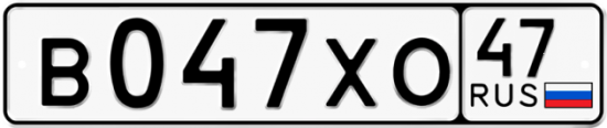Купить гос номер В047ХО 47
