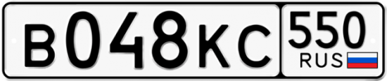 Купить гос номер В048КС 550