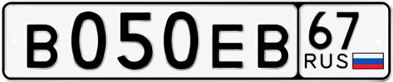 Купить гос номер В050ЕВ 67