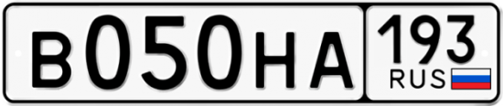 Купить гос номер В050НА 193