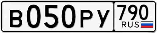 Купить гос номер В050РУ 790