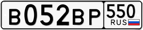 Купить гос номер В052ВР 550