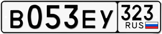Купить гос номер В053ЕУ 323