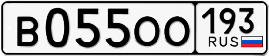 Купить гос номер В055ОО 193