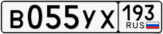 Купить гос номер В055УХ 193