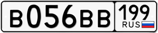 Купить гос номер В056ВВ 199