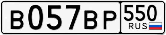 Купить гос номер В057ВР 550