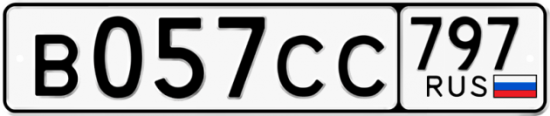 Купить гос номер В057СС 797
