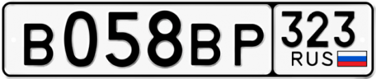 Купить гос номер В058ВР 323