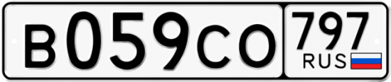 Купить гос номер В059СО 797