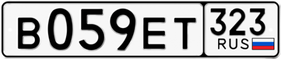 Купить гос номер В059ЕТ 323