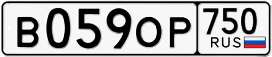 Купить гос номер В059ОР 750