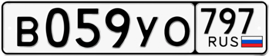 Купить гос номер В059УО 797