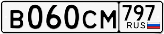 Купить гос номер В060СМ 797