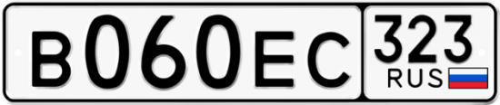Купить гос номер В060ЕС 323