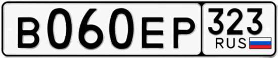 Купить гос номер В060ЕР 323