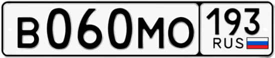 Купить гос номер В060МО 193