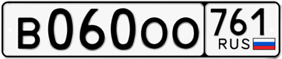 Купить гос номер В060ОО 761