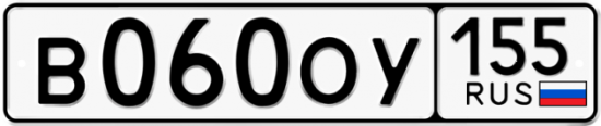 Купить гос номер В060ОУ 155 Купить гос номер В060ОУ 155