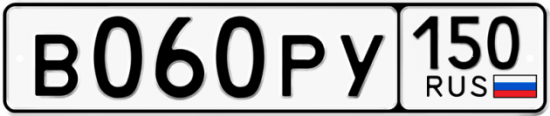 Купить гос номер В060РУ 150