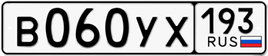 Купить гос номер В060УХ 193