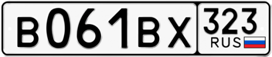 Купить гос номер В061ВХ 323
