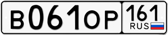Купить гос номер В061ОР 161