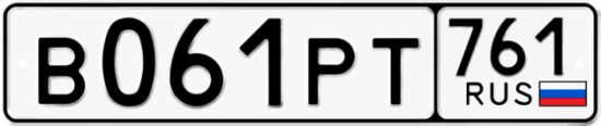 Купить гос номер В061РТ 761