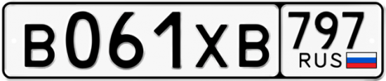 Купить гос номер В061ХВ 797