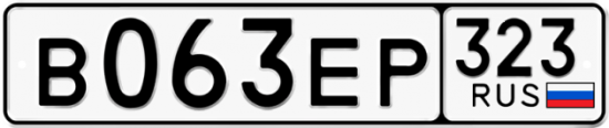 Купить гос номер В063ЕР 323