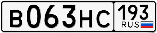 Купить гос номер В063НС 193