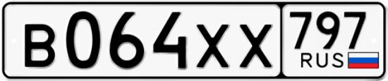 Купить гос номер В064ХХ 797