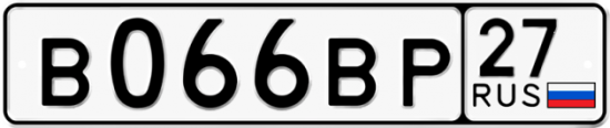 Купить гос номер В066ВР 27