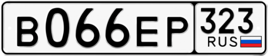 Купить гос номер В066ЕР 323
