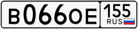 Купить гос номер В066ОЕ 155 Купить гос номер В066ОЕ 155