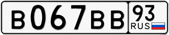 Купить гос номер В067ВВ 93