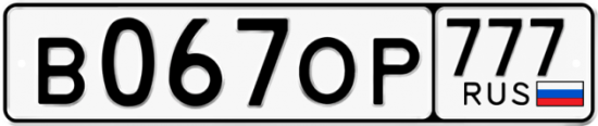 Купить гос номер В067ОР 777
