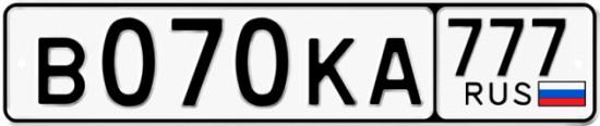 Купить гос номер В070КА 777