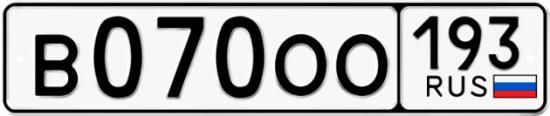 Купить гос номер В070ОО 193