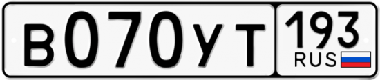Купить гос номер В070УТ 193
