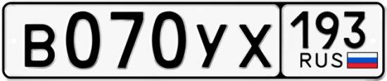 Купить гос номер В070УХ 193