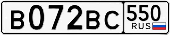 Купить гос номер В072ВС 550